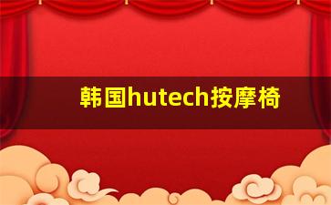 韩国hutech按摩椅