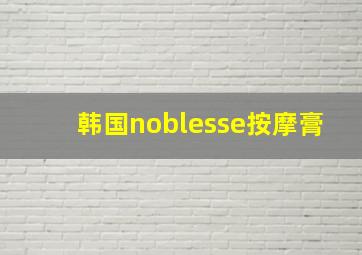 韩国noblesse按摩膏