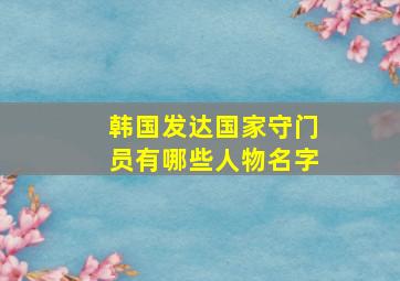 韩国发达国家守门员有哪些人物名字