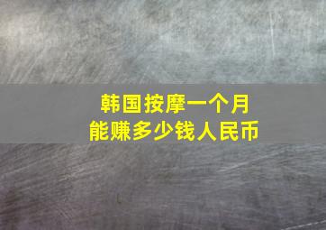 韩国按摩一个月能赚多少钱人民币