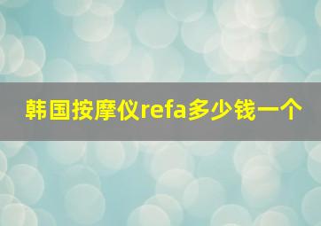 韩国按摩仪refa多少钱一个