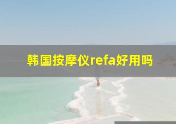 韩国按摩仪refa好用吗