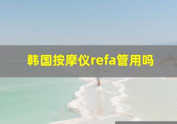 韩国按摩仪refa管用吗