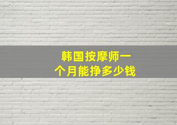 韩国按摩师一个月能挣多少钱