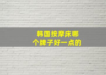 韩国按摩床哪个牌子好一点的