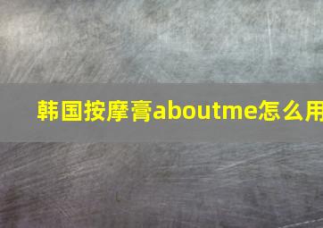 韩国按摩膏aboutme怎么用