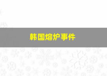 韩国熔炉事件