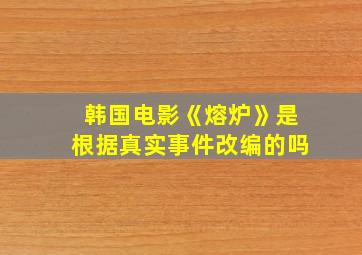 韩国电影《熔炉》是根据真实事件改编的吗