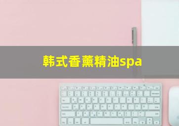 韩式香薰精油spa