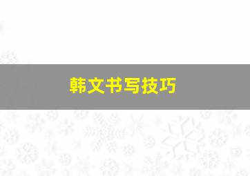 韩文书写技巧