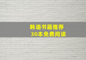 韩语书籍推荐30本免费阅读