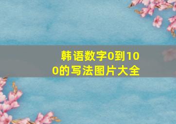 韩语数字0到100的写法图片大全