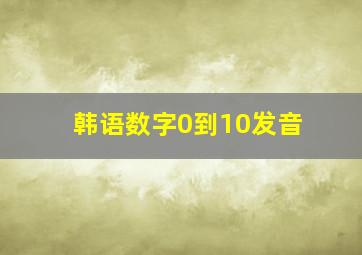 韩语数字0到10发音