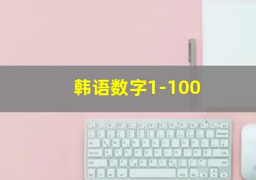 韩语数字1-100