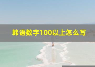 韩语数字100以上怎么写