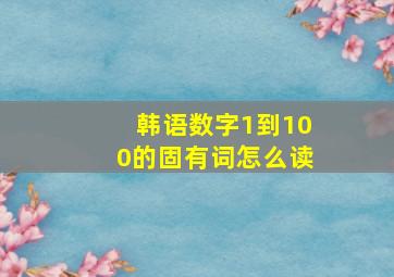 韩语数字1到100的固有词怎么读