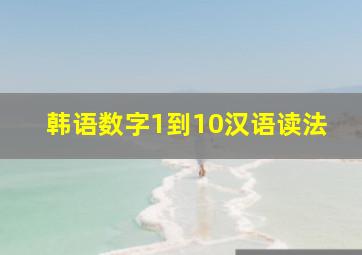 韩语数字1到10汉语读法