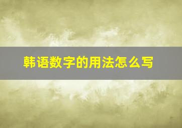 韩语数字的用法怎么写