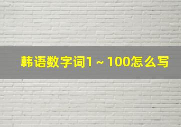 韩语数字词1～100怎么写