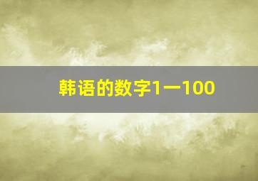 韩语的数字1一100