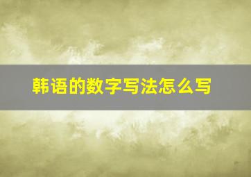 韩语的数字写法怎么写