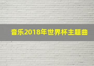 音乐2018年世界杯主题曲