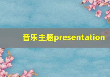 音乐主题presentation