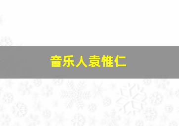 音乐人袁惟仁