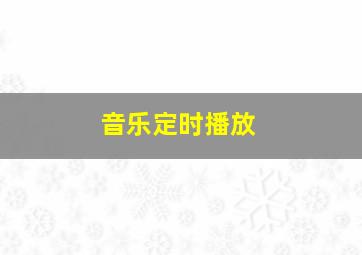 音乐定时播放