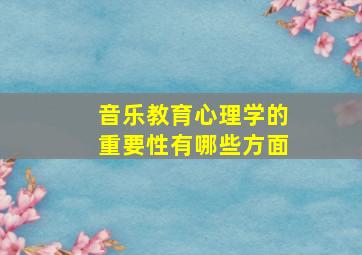 音乐教育心理学的重要性有哪些方面