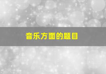 音乐方面的题目