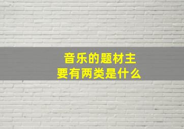 音乐的题材主要有两类是什么