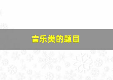 音乐类的题目