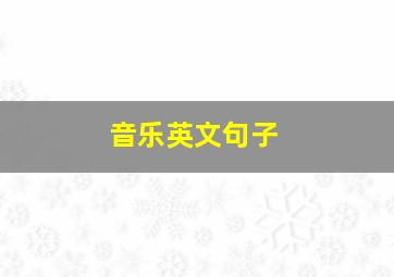 音乐英文句子