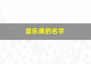 音乐课的名字