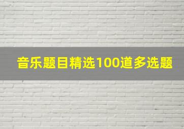 音乐题目精选100道多选题