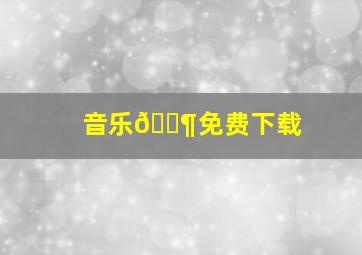 音乐🎶免费下载