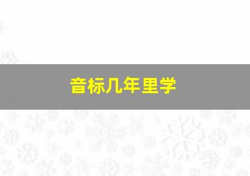 音标几年里学