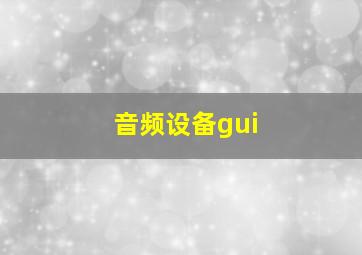 音频设备gui