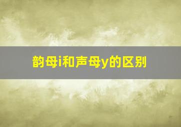 韵母i和声母y的区别