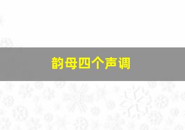 韵母四个声调