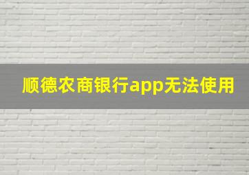 顺德农商银行app无法使用