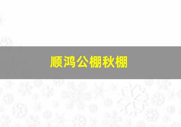 顺鸿公棚秋棚