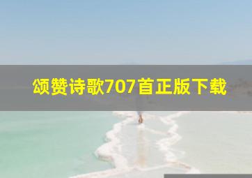 颂赞诗歌707首正版下载