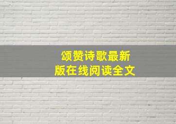 颂赞诗歌最新版在线阅读全文