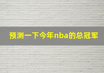 预测一下今年nba的总冠军