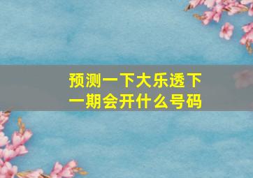 预测一下大乐透下一期会开什么号码