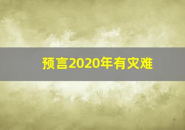 预言2020年有灾难