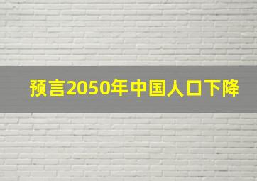 预言2050年中国人口下降