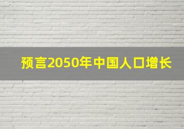 预言2050年中国人口增长